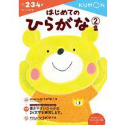 はじめてのひらがな　2集(幼児ドリル　もじ・ことばシリーズ) [全集叢書]