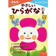 やさしいひらがな　1集(幼児ドリル　もじ・ことばシリーズ) [全集叢書]