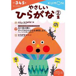 やさしいひらがな　2集(幼児ドリル　もじ・ことばシリーズ) [全集叢書]