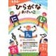 ひらがなおけいこ（もじ・ことば 5） [全集叢書]