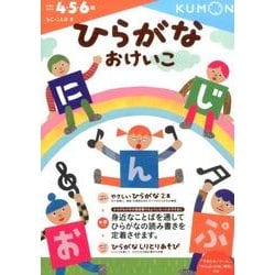 ひらがなおけいこ: 4・5・6歳 [書籍]