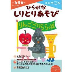 ひらがなしりとりあそび(幼児ドリル　もじ・ことばシリーズ) [全集叢書]