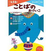 ことばのおけいこ(幼児ドリル　もじ・ことばシリーズ) [全集叢書]