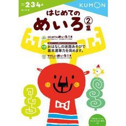 はじめてのめいろ　2集(幼児ドリル　めいろシリーズ) [全集叢書]