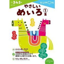 やさしいめいろ　1集(幼児ドリル　めいろシリーズ) [全集叢書]