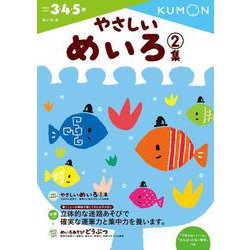 やさしいめいろ　2集(幼児ドリル　めいろシリーズ) [全集叢書]