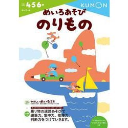 めいろあそび　のりもの(幼児ドリル　めいろシリーズ) [全集叢書]