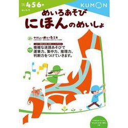 めいろあそび　にほんのめいしょ(幼児ドリル　めいろシリーズ) [全集叢書]