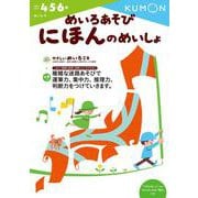 めいろあそび　にほんのめいしょ(幼児ドリル　めいろシリーズ) [全集叢書]