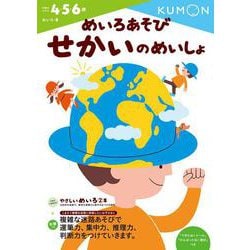 めいろあそび　せかいのめいしょ(幼児ドリル　めいろシリーズ) [全集叢書]