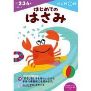 はじめてのはさみ(幼児ドリル　こうさくシリーズ) [全集叢書]