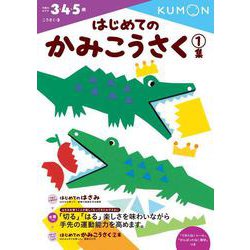 はじめてのかみこうさく　1集(幼児ドリル　こうさくシリーズ) [全集叢書]
