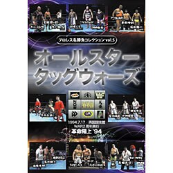 プロレス名勝負コレクション vol.5[DVD]