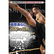 藤原あらし攻撃の起点左ミドルを極める[DVD]－キックボクシングピンポイントマスターシリーズ