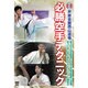 芦原会館西山道場必勝空手テクニック[DVD]