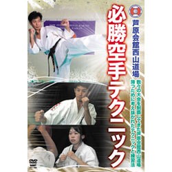 芦原会館西山道場必勝空手テクニック[DVD]