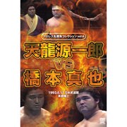 プロレス名勝負コレクション vol.6[DVD]