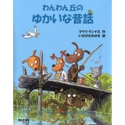 わんわん丘のゆかいな昔話 [絵本]