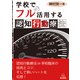 学校でフル活用する認知行動療法 [単行本]