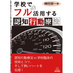 学校でフル活用する認知行動療法 [単行本]