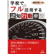 学校でフル活用する認知行動療法 [単行本]