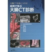 大腸CTを身につける!症例で学ぶ大腸CT診断 [単行本]