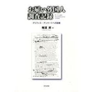 お雇い外国人調査記録－グリフィス・アンケートへの回答 [単行本]