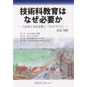 技術科教育はなぜ必要か―人を育て文化を築く「ものづくり」 [単行本]