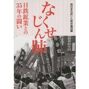 なくせじん肺―日鉄鉱業との35年の闘い [単行本]