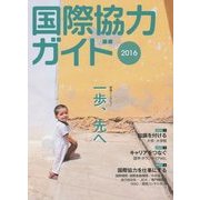 国際協力ガイド〈2016〉 [ムックその他]