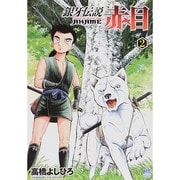 銀牙伝説赤目 2（ニチブンコミックス） [コミック]