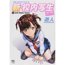 新・校内写生 1（ニチブンコミックス） [コミック]