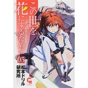 この世を花にするために 5（ニチブンコミックス） [コミック]