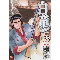白竜LEGEND 33（ニチブンコミックス） [コミック]