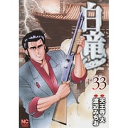 白竜LEGEND 33（ニチブンコミックス） [コミック]
