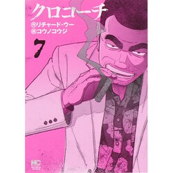 クロコーチ 7（ニチブンコミックス） [コミック]