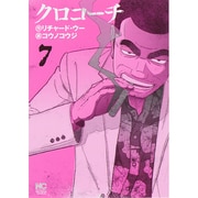 クロコーチ 7（ニチブンコミックス） [コミック]