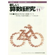 新しい算数研究 2014年 11月号 [雑誌]