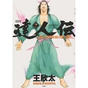 達人伝～9万里を風に乗り～ 7（アクションコミックス） [コミック]