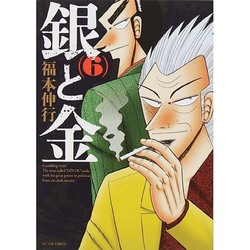 銀と金 6 新装版（アクションコミックス） [コミック]
