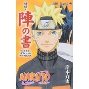 NARUTO-ナルト-[秘伝・陣の書] キャラクターオフィシャルデータBOOK(ジャンプコミックス) [コミック]