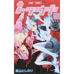 ヨドバシ Com I ショウジョ 3 ジャンプコミックス コミック 通販 全品無料配達