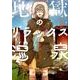 地獄のリラックス温泉 1（BUNCH COMICS） [コミック]