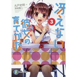 冴えない彼女(ヒロイン)の育てかた〈3〉(富士見ファンタジア文庫) [文庫]