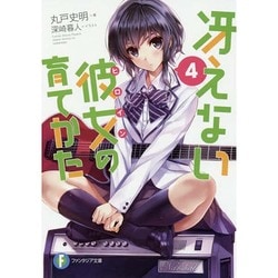 冴えない彼女(ヒロイン)の育てかた〈4〉(富士見ファンタジア文庫) [文庫]