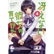 冴えない彼女(ヒロイン)の育てかた〈4〉(富士見ファンタジア文庫) [文庫]