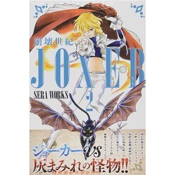 崩壊世紀JOXER 2（少年マガジンコミックス） [コミック]