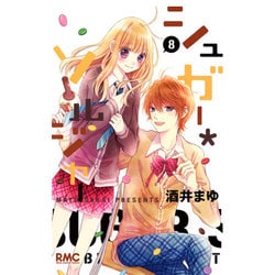 シュガー・ソルジャー 8（りぼんマスコットコミックス） [コミック]