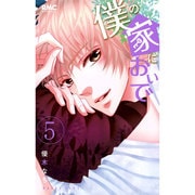 僕の家においで 5(りぼんマスコットコミックス) [コミック]