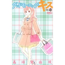 グッドモーニング・キス 12（りぼんマスコットコミックス クッキー） [コミック]